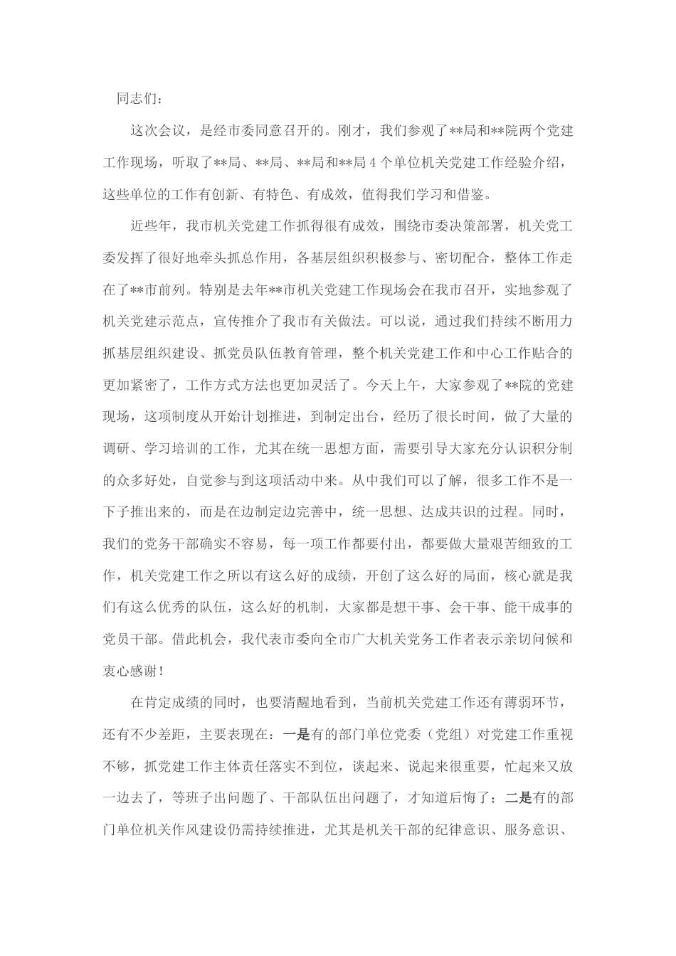 2022.10 公文组织部长在市直机关党建工作会议上的讲话.docx_第1页