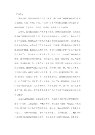 2022.10 公文组织部长在市直机关党建工作会议上的讲话.docx