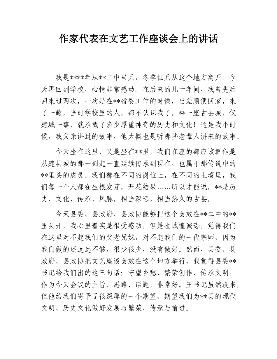 2022.10 公文作家代表在文艺工作座谈会上的讲话.doc_第1页