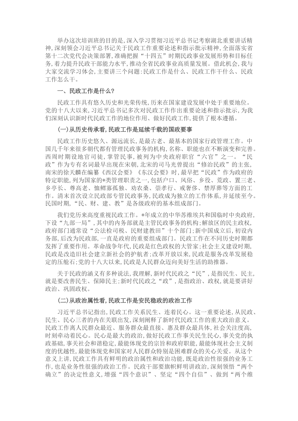2022.10 公文做好新时代民政工作——在民政局长培训班上的讲话​.docx_第1页