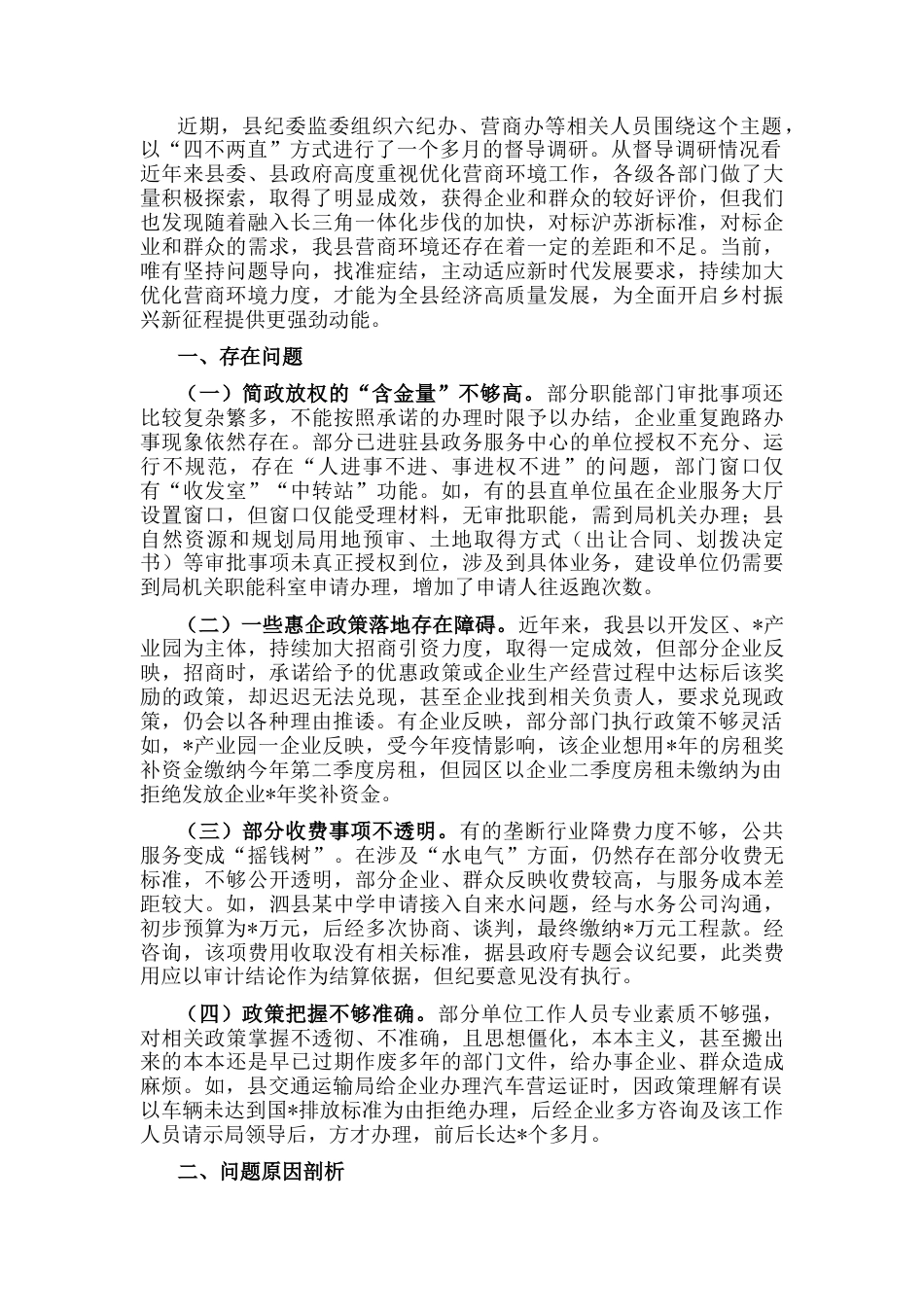2023公文 “优化营商环境大查摆大讨论”研讨材料.docx_第1页