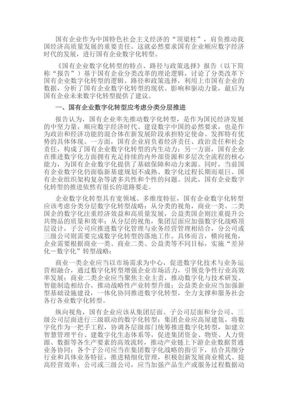 2023公文 《国有企业数字化转型的特点、路径与政策选择》研讨发言.docx_第1页