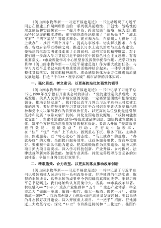 2023公文 《闽山闽水物华新——习近平福建足迹》学习体会：闽山闽水寄深情.docx