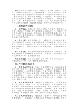 2023公文 2022“迎盛会、铸忠诚、强担当、创业绩”主题教育专题组织生活对照检查材料（个人）.docx