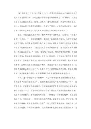 2023公文 2022党员发展对象培训班结业心得体会.docx