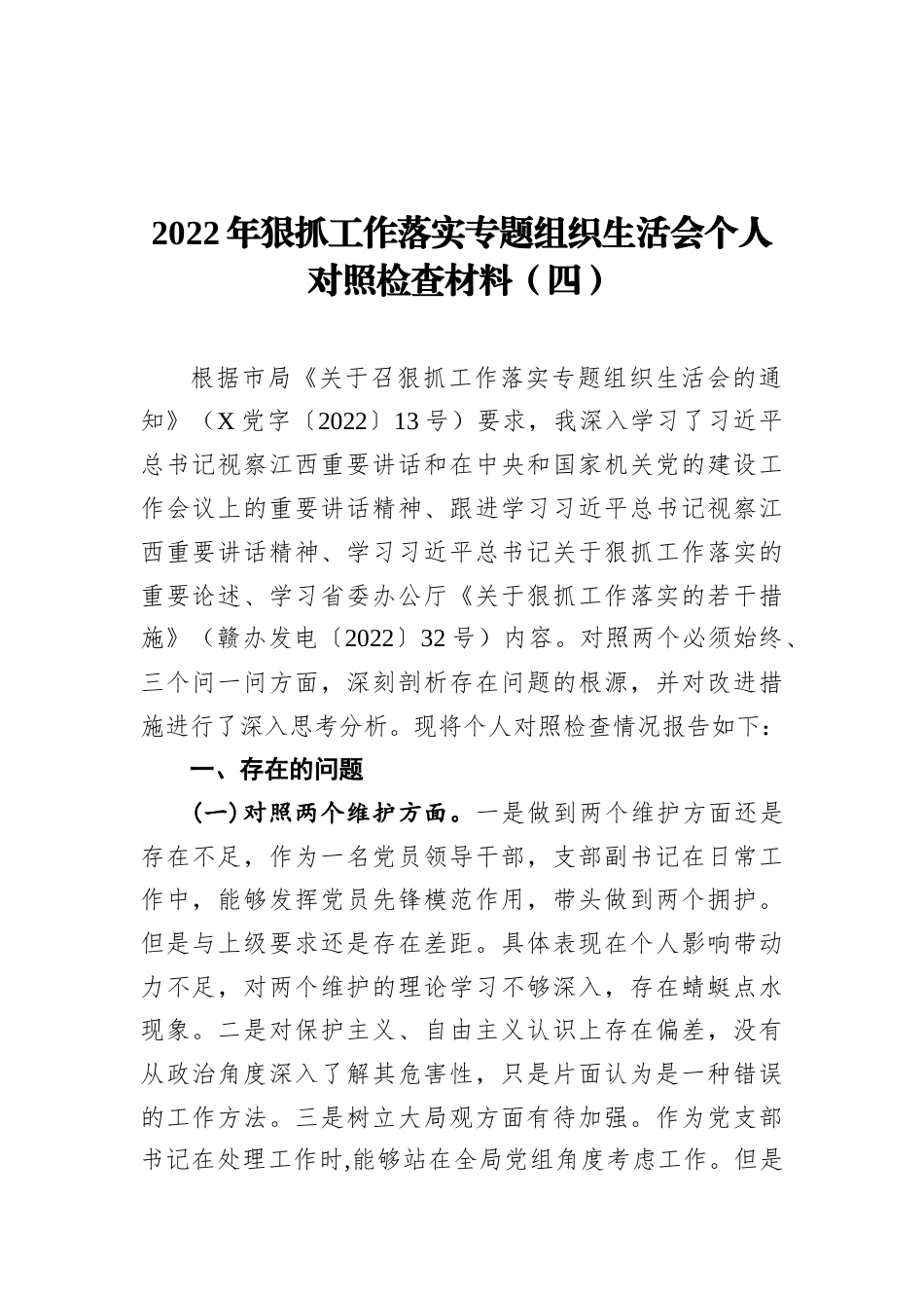 2023公文 2022狠抓工作落实专题组织生活会个人对照检查材料（四）.docx_第1页