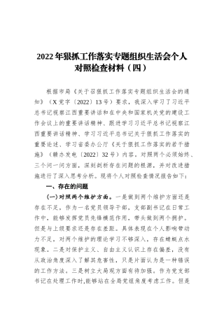 2023公文 2022狠抓工作落实专题组织生活会个人对照检查材料（四）.docx