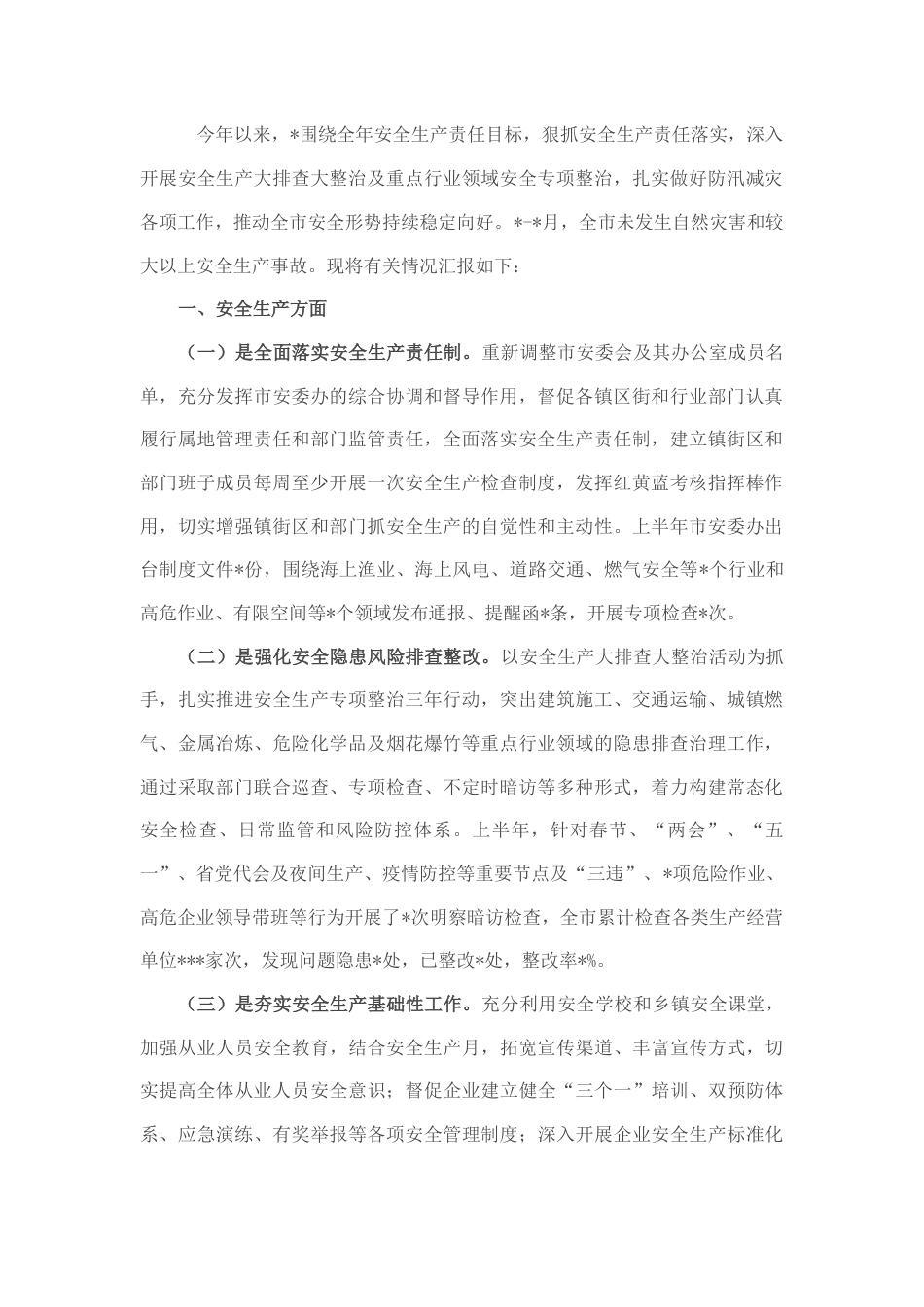 2023公文 2022上半年全市安全生产和防汛减灾工作情况汇报.docx_第1页