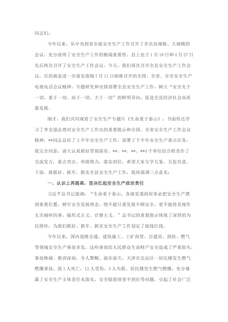 2023公文 2022在全县安全生产工作会议上的讲话.docx_第1页