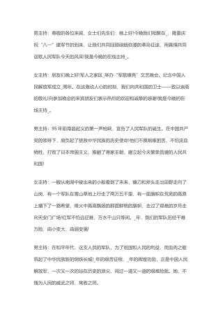 2023公文 八一建军节活动晚会主持词.docx