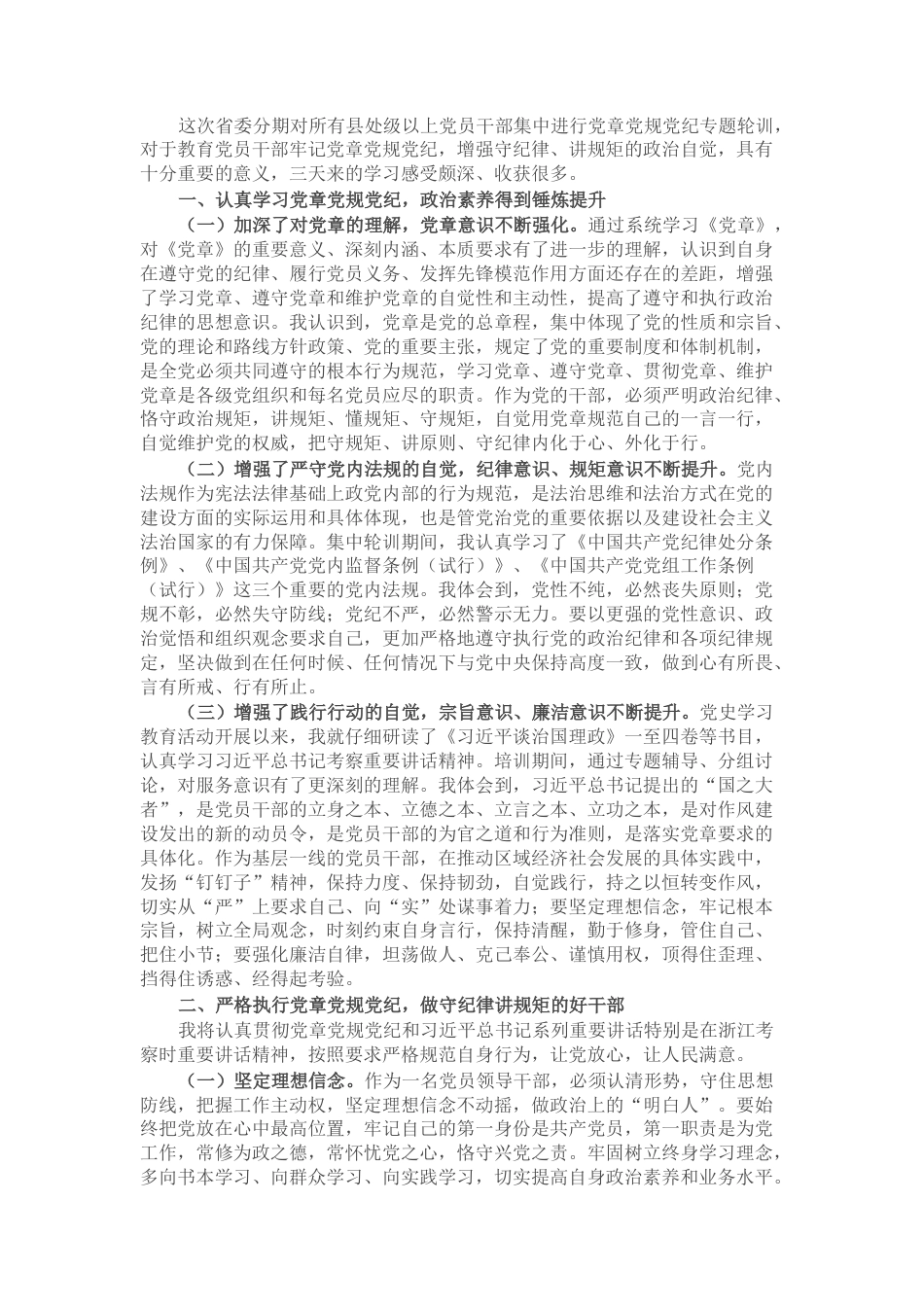 2023公文 参加全省县处级以上党员干部党章党规党纪专题集中轮训的学习心得体会.docx_第1页