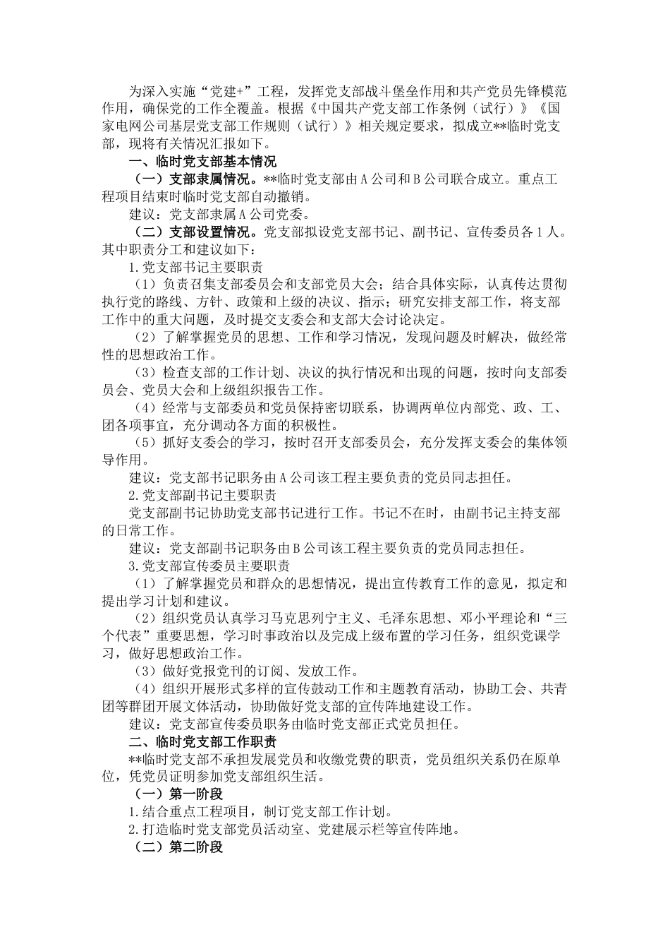 2023公文 成立临时党支部工作方案.docx_第1页