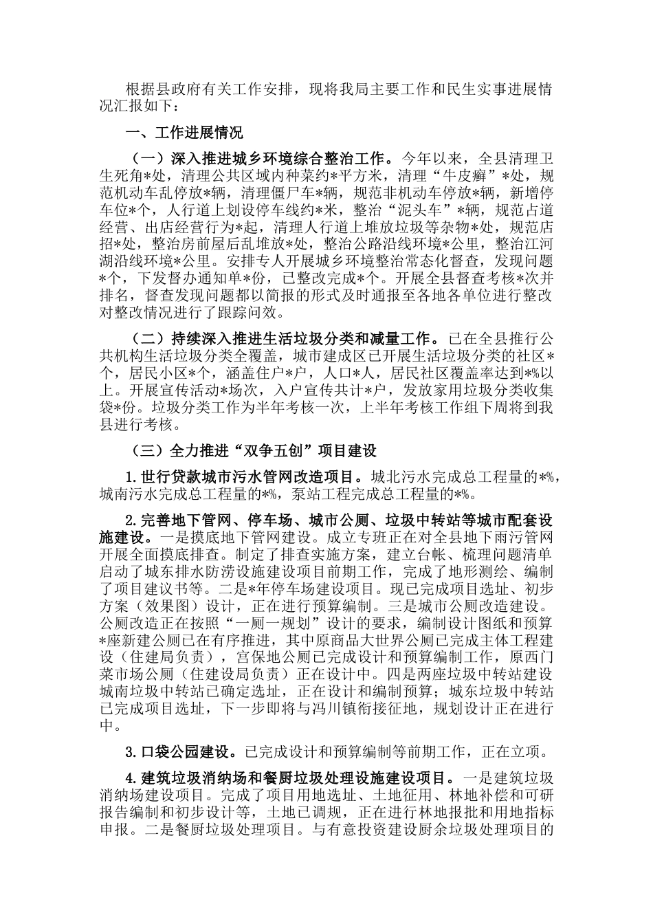 2023公文 城管局主要工作和民生实事进展情况汇报.docx_第1页