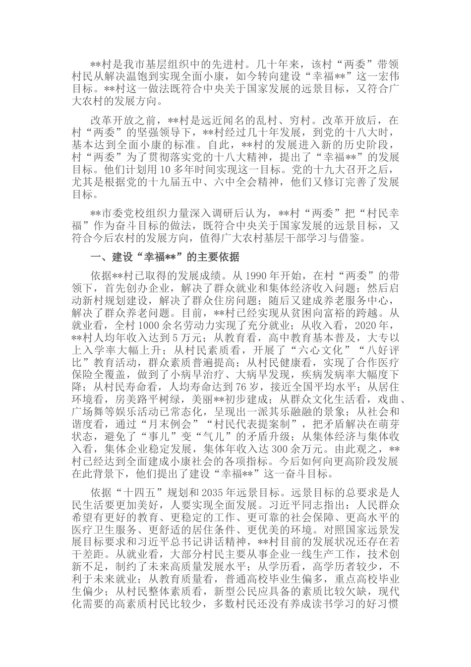 2023公文 村“两委”把“村民幸福”作为奋斗目标的做法与启示.docx_第1页