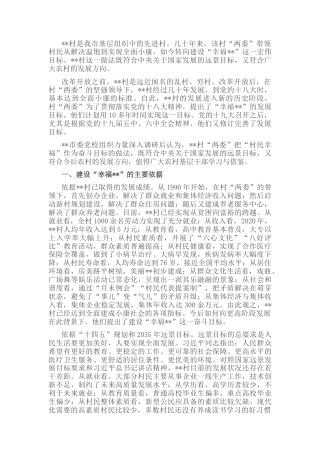 2023公文 村“两委”把“村民幸福”作为奋斗目标的做法与启示.docx