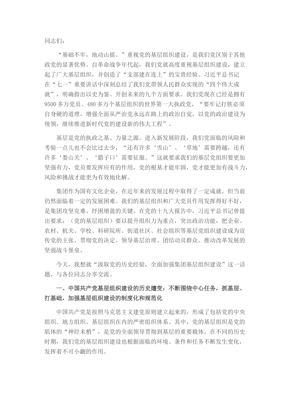 2023公文 党课：汲取党的历史经验，全面加强集团基层组织建设.docx_第1页