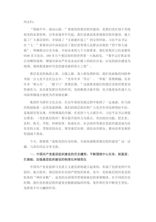 2023公文 党课：汲取党的历史经验，全面加强集团基层组织建设.docx