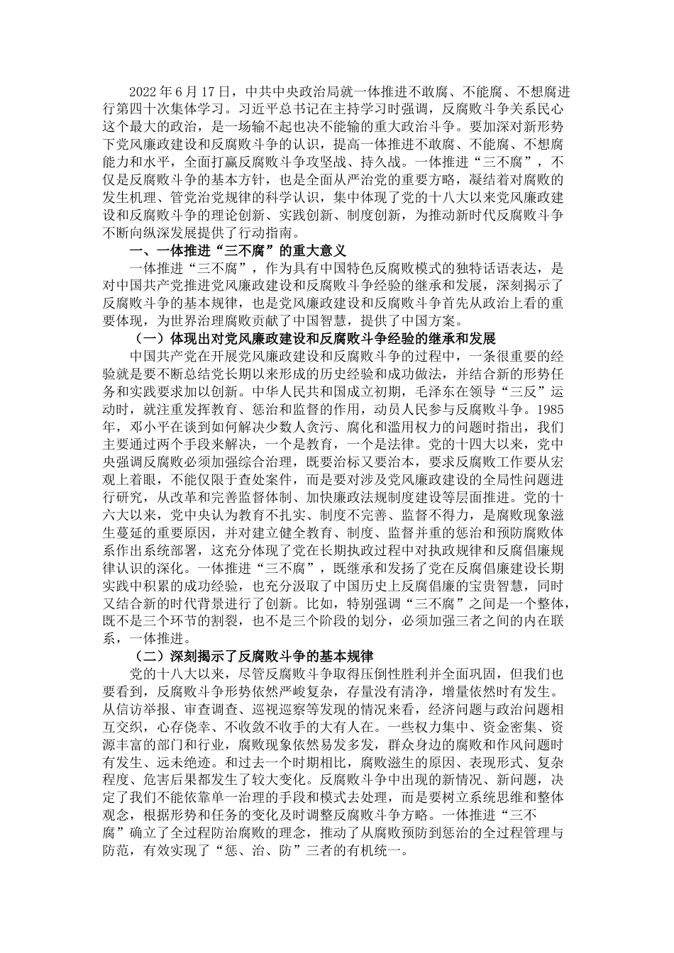 2023公文 党课：加深对新形势下党风廉政建设和反腐败斗争的认识，提高一体推进不敢腐、不能腐、不想腐能力和水平.docx_第1页