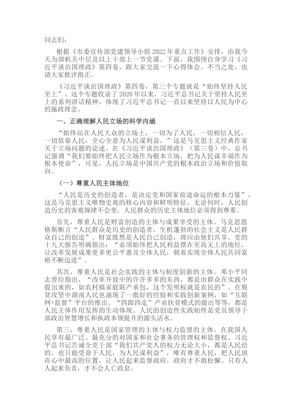 2023公文 党课讲稿：深入学习《习近平谈治国理政》第四卷——坚持人民立场.docx_第1页