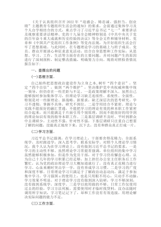 2023公文 党员干部2022“迎盛会、铸忠诚、强担当、创业绩”主题教育专题组织生活会个人对照检查材料.docx