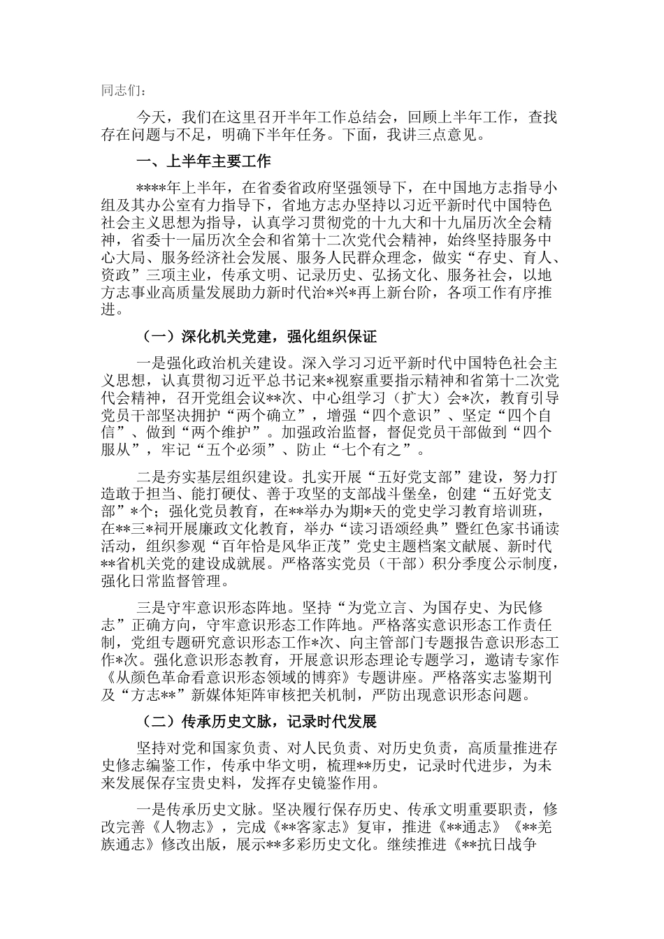 2023公文 地方志工作办公室主任在2022上半年工作总结会上的讲话.docx_第1页