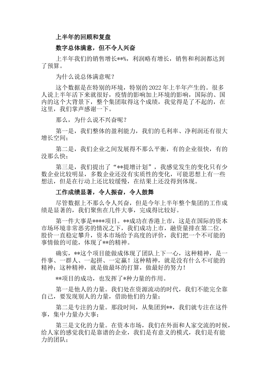 2023公文 董事长在2022上半年工作总结会议上的讲话（集团公司）.docx_第1页