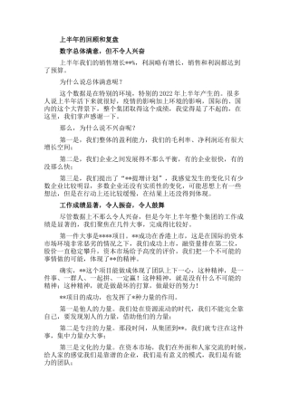 2023公文 董事长在2022上半年工作总结会议上的讲话（集团公司）.docx