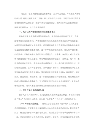 2023公文 辅导授课：抓实组织生活 建设过硬党组织.docx