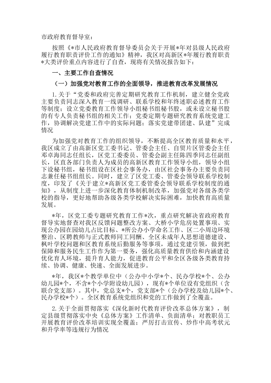 2023公文 高新区管委会关于履行教育职责工作情况的报告.docx_第1页