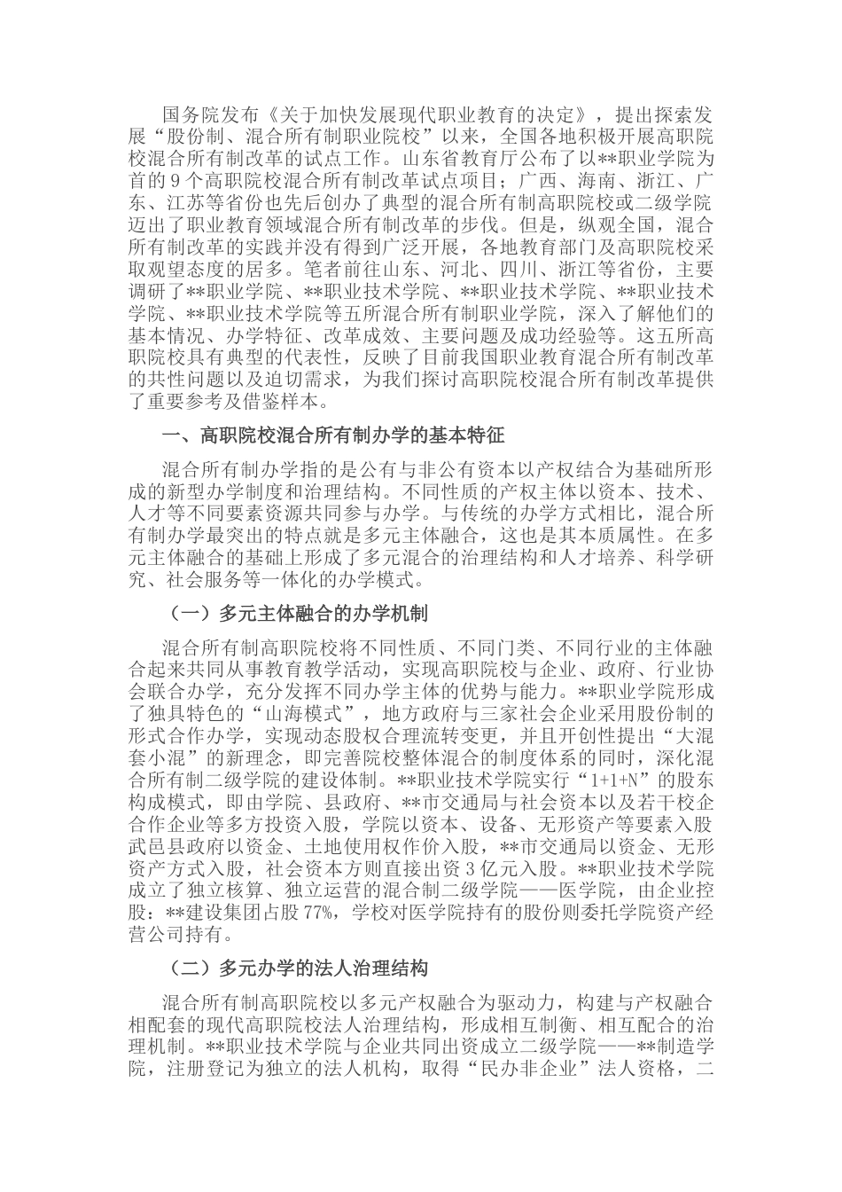 2023公文 高职院校混合所有制办学模式的实践与思考.docx_第1页