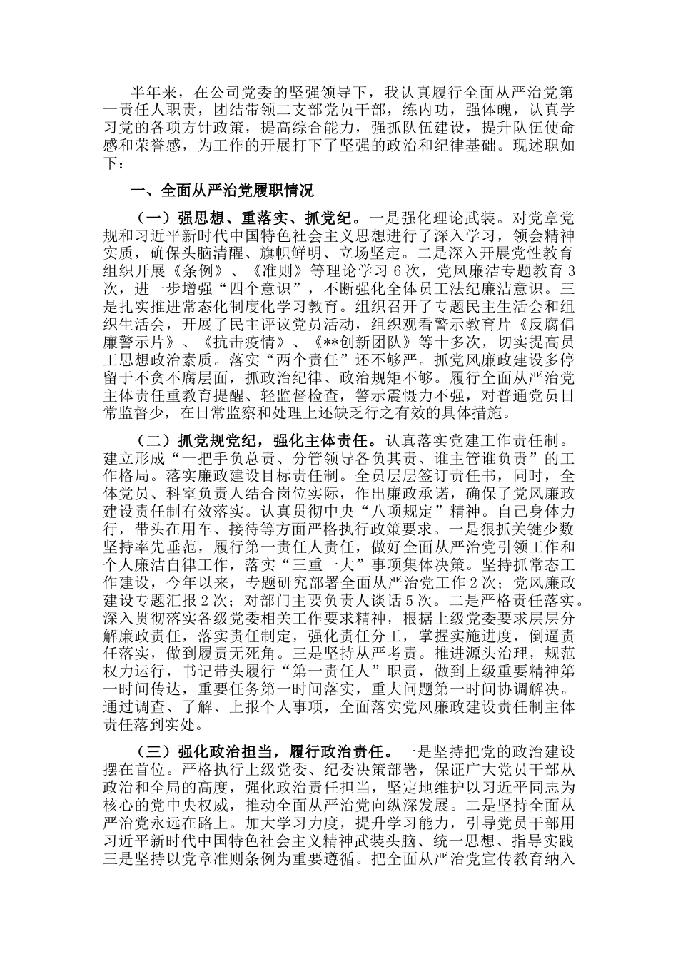 2023公文 公司党支部书记履行全面从严治党主体责任半年工作汇报.docx_第1页