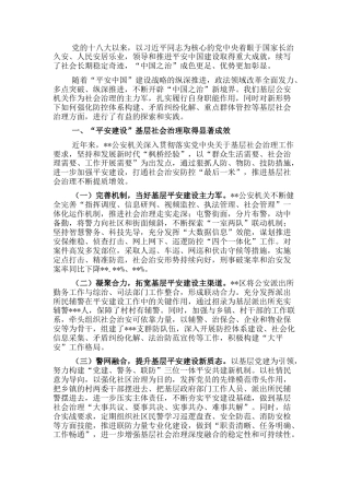 2023公文 关于“平安建设”基层社会治理的思考与对策.docx