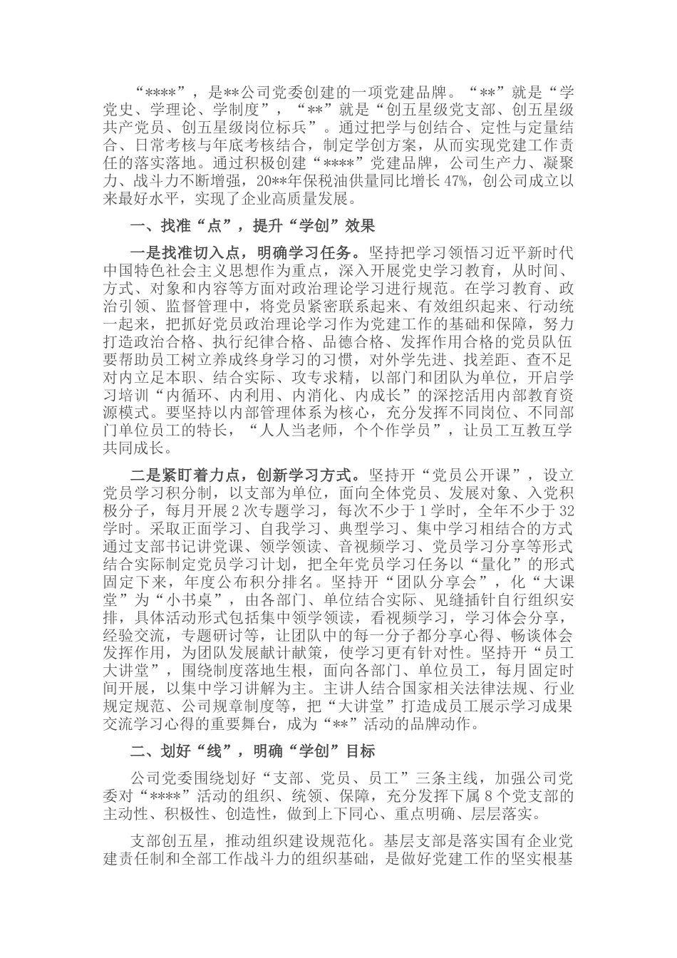 2023公文 关于党建品牌促进企业高质量发展的调研报告.docx_第1页