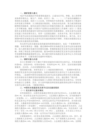 2023公文 关于对基层党支部书记队伍建设现状调研与对策分析（集团公司）.docx