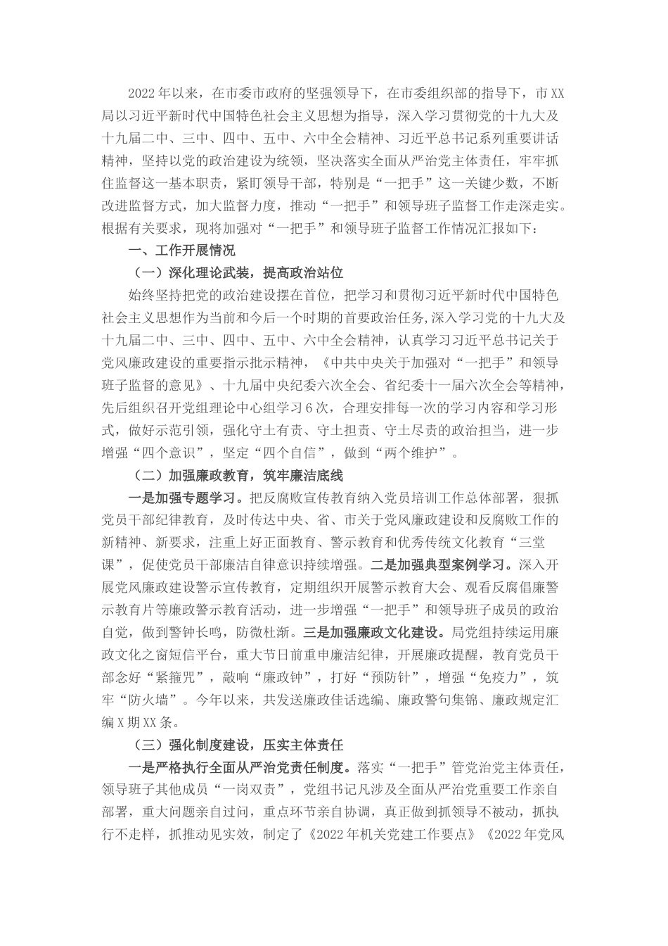 2023公文 关于加强对“一把手”和领导班子监督工作情况的汇报 .docx_第1页