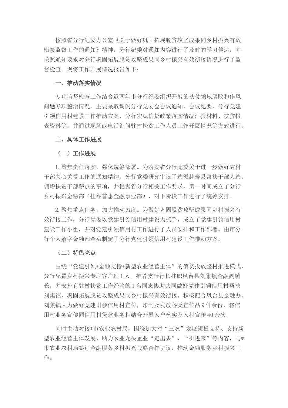 2023公文 关于监督做好巩固拓展脱贫攻坚成果同乡村振兴有效衔接情况的报告.docx_第1页