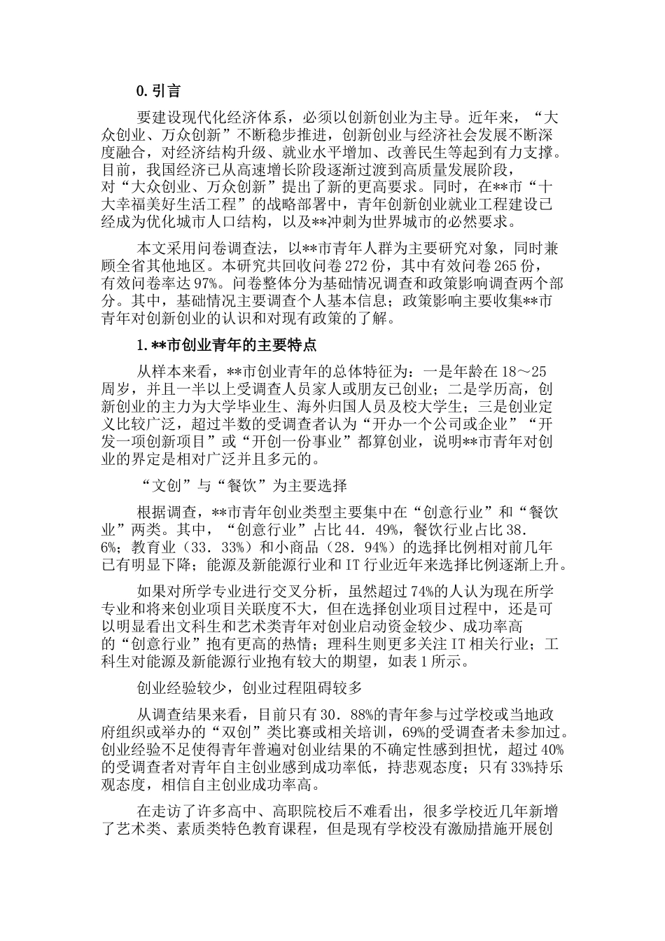 2023公文 关于市青年创新创业调查研究报告.docx_第1页