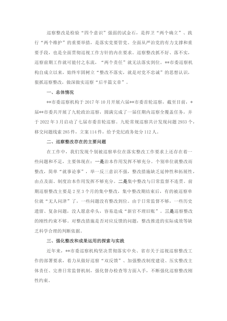 2023公文 关于做深做实巡察整改日常监督工作的调研报告.docx_第1页