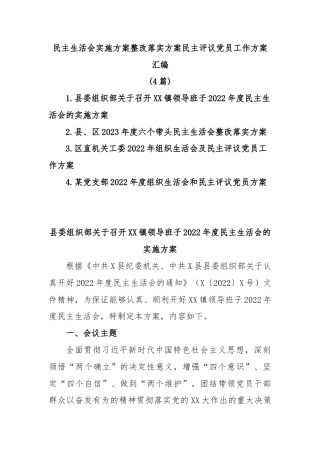 公文 (4篇)民主生活会实施方案整改落实方案民主评议党员工作方案汇编.docx
