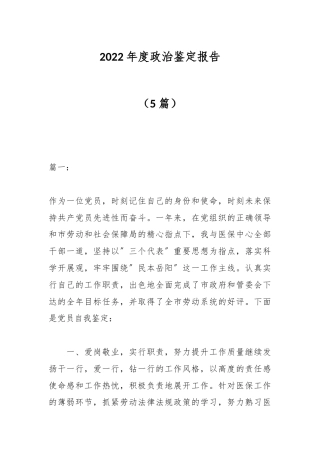 公文 （5篇）2022  年度政治鉴定报告.docx