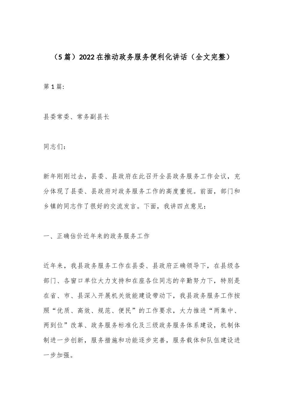 公文 （5篇）2022在推动政务服务便利化讲话（全文完整）.docx_第1页