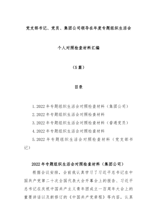公文 (5篇)党支部书记、党员、集团公司领导在年度专题组织生活会个人对照检查材料汇编.docx