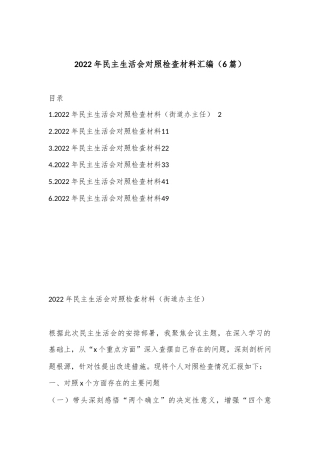 公文 （6篇）2022民主生活会对照检查材料汇编.docx