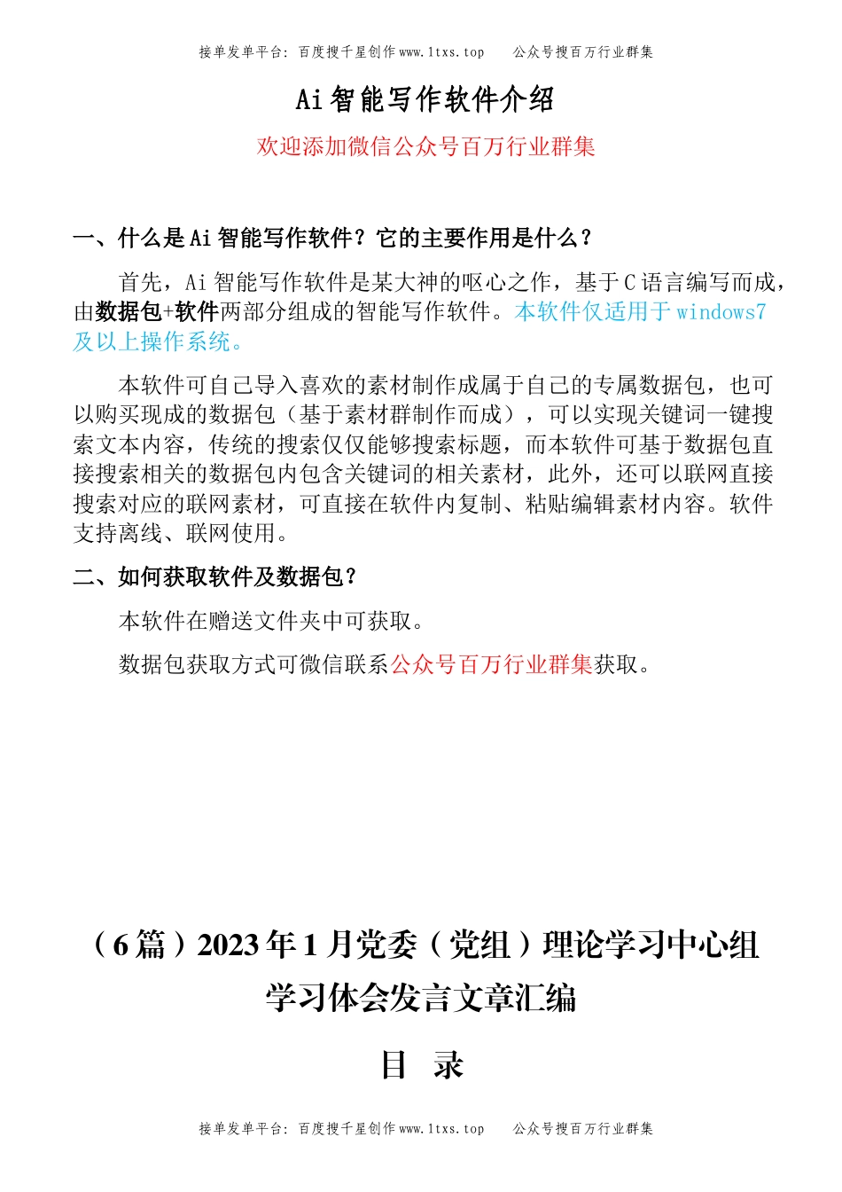 公文 （6篇）2023年1月党委（党组）理论学习中心组学习体会发言文章汇编.docx_第1页