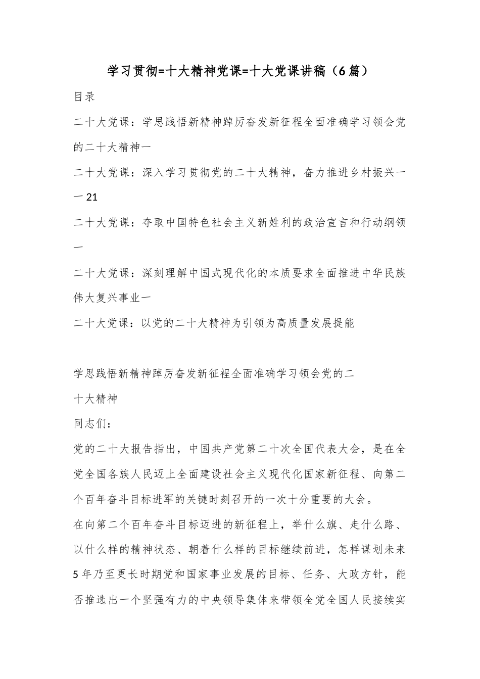 公文 （6篇）学习贯彻=十大精神党课=十大党课讲稿.docx_第1页