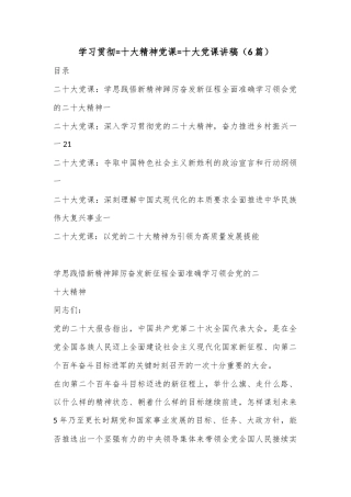 公文 （6篇）学习贯彻=十大精神党课=十大党课讲稿.docx