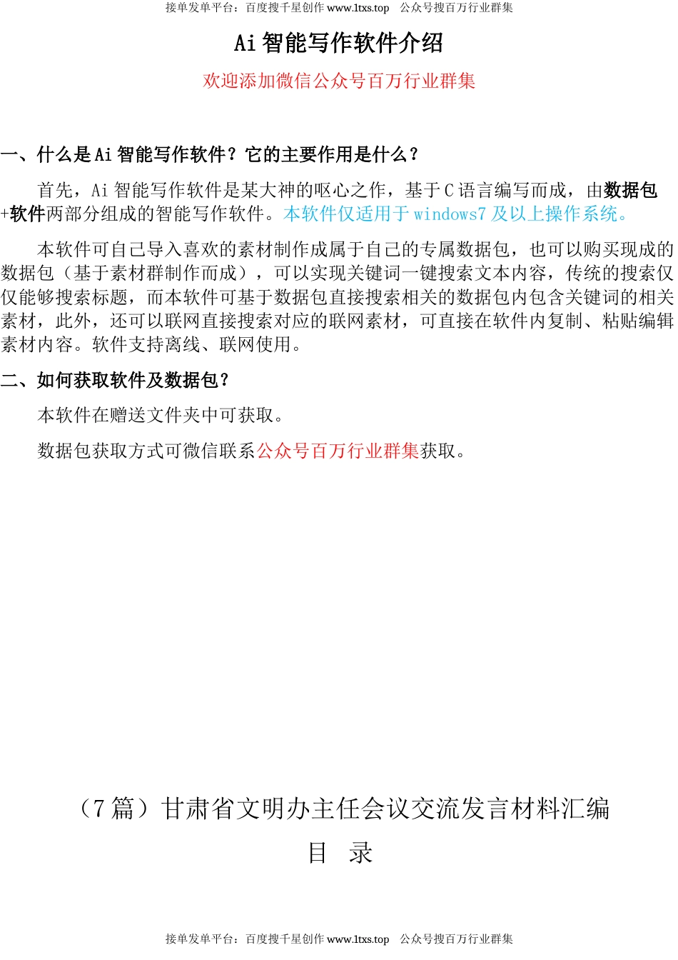 公文 （7篇）甘肃省文明办主任会议交流发言材料汇编.docx_第1页