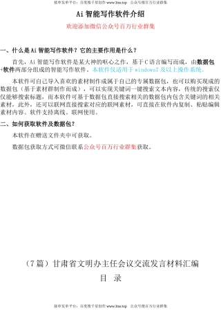 公文 （7篇）甘肃省文明办主任会议交流发言材料汇编.docx