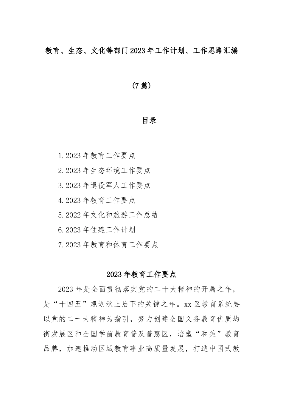 公文 (7篇)教育、生态、文化等部门2023工作计划、工作思路汇编.docx_第1页