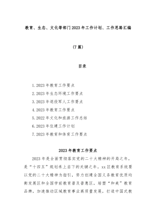 公文 (7篇)教育、生态、文化等部门2023工作计划、工作思路汇编.docx